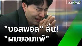 "บอสพอล" ลั่น "ผมยอมแพ้" ขอชดใช้จนตาย | 15 ต.ค. 67 | ข่าวเช้าหัวเขียว