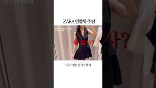 연말룩 준비는 내가할게. 파티는 누가 열래? #zara #ootd #연말파티 #파티룩 #키큰여자코디