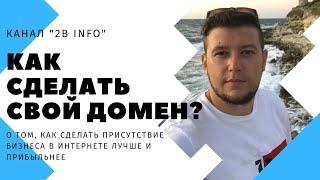 Как зарегистрировать домен? Обзор регистраторов доменов и хостингов