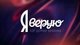 Хор церкви Вифания - Я верую | караоке текст | Lyrics