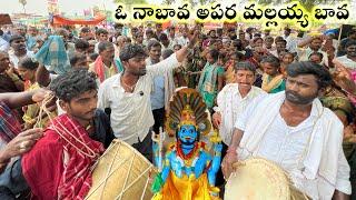 ఓ నాబావ అపర మల్లయ్య బావ  | O Na Bava Apara Mallayya Bava Song - Tekumatla Soudamma Jatara 2024