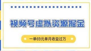 视频号虚拟资源销售，一单69元，单月收益过万，价值2980的掘金项目