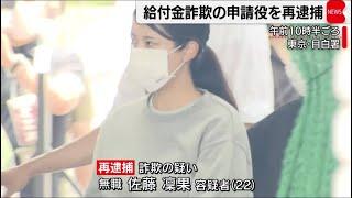 （続！）持続化給付金詐欺で逮捕された佐藤凛果容疑者がやっぱり可愛すぎる！