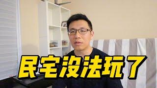 从当下民宅房东与房客的紧张关系，政府实现可负担住宅的决心，大概率民宅是没的玩了！房住不炒，靠民宅投机赚钱的时代结束了！下一个赚钱的风口是股权商业地产投资！