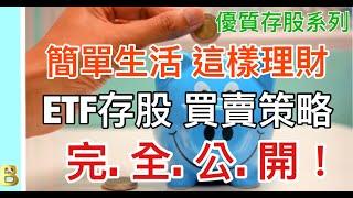 股市分析| 指數ETF怎麼存? 這麼簡單? 操作策略說明白!!  (字幕請點CC) #指數ETF #00692 #存股