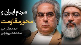 مردم ایران و محور مقاومت | مناظره احمد بخارایی و محمدعلی رنجبر