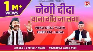 नेगी दीदा याना गीत ना लगा # Negi Dida Ya Geet Na Laga # Garhwali # Surma Sarela# Narendra Singh Negi