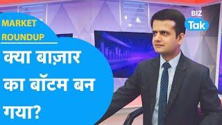 Market Roundup | क्या Share Bazaar का बॉटम बन गया? | BIZ Tak