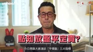 【胡．說樓市】用咩準則睇放盤平定貴？ | Yahoo Hong Kong