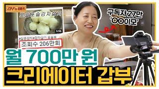 [갑부's 아템] 월급보다 많은 O튜브 수익?! 평범한 50대 주부가 부업으로 월 700 버는 비결! | 독한인생 서민갑부 327 회