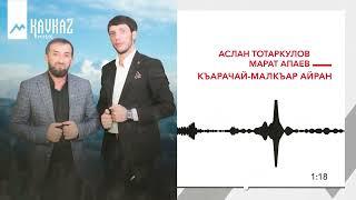 Аслан Тотаркулов, Марат Апаев - Къарачай - Малкъар айран | KAVKAZ MUSIC