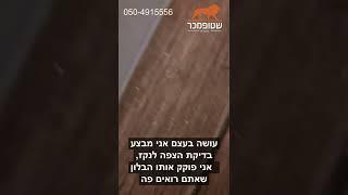 בדק בית דירה מקבלן-שטופמכר בדק בית -כשל חמור בנקז אמבטיה.