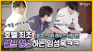 [하이워크맨 시즌2]EP4. 호텔 최초 셀프 청소하는 임성욱?! (하우스키핑 편)