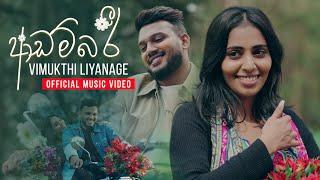 Adambari (ආඩම්බරි) - Vimukthi Liyanage | Official Music Video Video