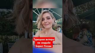 актеры Зимородка на свадьбе Берил Позам #shots