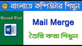 || বাংলায় মেল মার্জ করা শিখুন | Create Mail Merge in Bangla | মেইল মার্জ কিভাবে তৈরি করা যায় ||