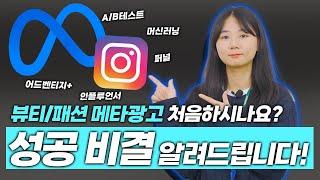 메타광고 | 패션/뷰티 업종 대표님을 위한 메타 광고 초기 전략 대공개! 오늘로 고민 끝!? #SNS광고 #마케팅교육