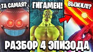 ПОЛНЫЙ РАЗБОР ГИГАШАРИКИ 4 СЕРИЯ  ЛОСЯШ ВЫЖИЛ!? ЖЕЛЕЗНАЯ НЯНЯ ТОЖЕ В ДЕЛЕ!