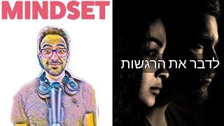הצד הפחות זוהר של התפתחות אישית - הילה שלזינגר - פרק 45