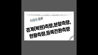 경계복원측량,분할측량,현황측량,등록전환측량