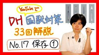 【33回DH国試解説 No.17】保存修復、診療補助