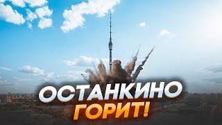 ЭТОЙ НОЧЬЮ! УДАР ПО ОСТАНКИНО!  ГОРЯТ три СПИРТЗАВОДА! Разрушена ТЭЦ! Русские в ПАНИКЕ БЕГУТ!