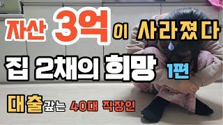 40대 인생이 꼬이는 과정 | 빚만 남은 아파트 | 영끌 실패 | 집 2채의 희망 1편 | 자본주의 | 노후준비