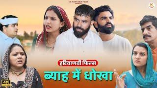 ब्याह में धोखा | New Haryanvi Natak 2024 By DC Haryanvi Films