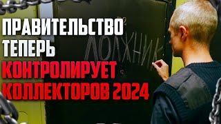 Новое положение Правительства о контроле коллекторов 2024. Как избавиться от коллекторов 2024