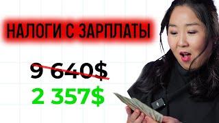 Дайте мне 9 минут и вы уменьшите W 2 налоги в США на 70%