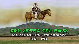 ሓጺር ታሪኽ -ሓምድ እድሪስ ዓዋተ | History of Eritrean Hero- Amed Idris Awate | new video 2020| መደብ ታሪኽን ክብርታትን