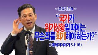 [금요기도회] 국가가 위기상황일 때에는 무슨 죄를 회개해야 하는가?(애5:1~16)_동탄명성교회 정보배목사