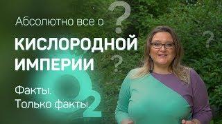 Абсолютно все о Кислородной Империи. Факты. Только факты.