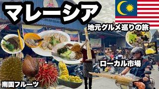 【クアラルンプール】ローカルグルメ食い倒れ旅/マレーシアのローカル市場で南国フルーツ食べ放題/ドリアン破格/インド料理、マレー料理、中華料理なんでもあり