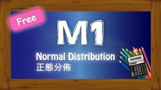 Herman Yeung - DSE M1 - Normal Distribution 正態分佈入門篇01