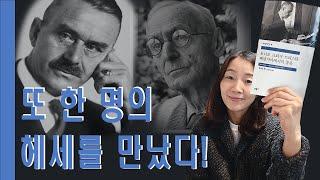 또 한 명의 헤세를 만났다! (민음사 세계문학전집 완독 챌린지 8권, 토마스 만, [토니오 크뢰거 외])