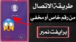 طريقة إخفاء رقم هاتفك عند الأتصال وتحويله إلي رقم خاص | برنامج الرقم الخاص private number