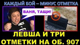 ЛЕВША И ТРИ ОТМЕТКИ НА ОБ. 907 - каждый бой минус отметка / ВАНЬКА ЗАТАЩИЛ БОЙ