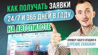 Как получать заявки 24/7 на автопилоте. Бурение скважин лендинг продающий [NEW 2025]