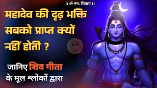 shiv bhakti kaise prapt karen  | शिव भक्ति सबको प्राप्त क्यों नहीं होती #jagatpitashiv