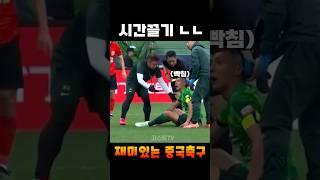중국축구에서 시간끌면 벌어지는 일ㄷㄷㄷ #shorts