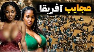 حقایق شوکه کننده افریقا|از زن دزدی تا عوض کردن همسر در هر سال