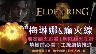 【ELDEN RING 艾爾登法環】梅琳娜&癲火線流程：全對話地點 |下水道癲火跑酷 |燒樹前必看 |龍王位置| Melina and frenzied flame Quest