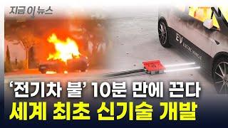 '열폭주' 전기차...10분이면 불 끄는 방법 개발 [지금이뉴스] / YTN