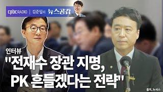 정성국 "전재수 장관 지명, PK 흔들겠다는 전략" [김준일의 뉴스공감]