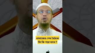 নামাজের শেষ বৈঠকে কি কি পড়া যাবে ?#shorts #শায়খ_আহমাদুল্লাহ