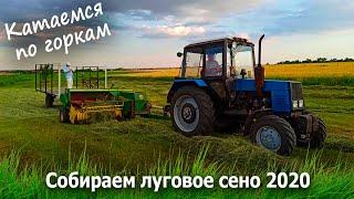 Собираем луговое сено 2020