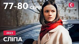 Сериал Слепая 2023: 77-80 серии | ЛУЧШИЕ СЕРИАЛЫ | СЕРИАЛЫ УКРАИНА | СЛЕПАЯ | СТБ