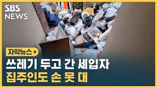 세입자가 두고 간 쓰레기에 '악취'…집주인도 손 못 대 / SBS / 자막뉴스