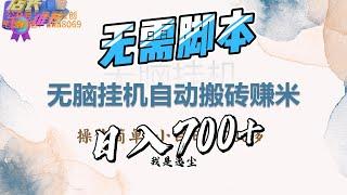 无需脚本，全自动搬砖撸金，日入700+挂机好项目！